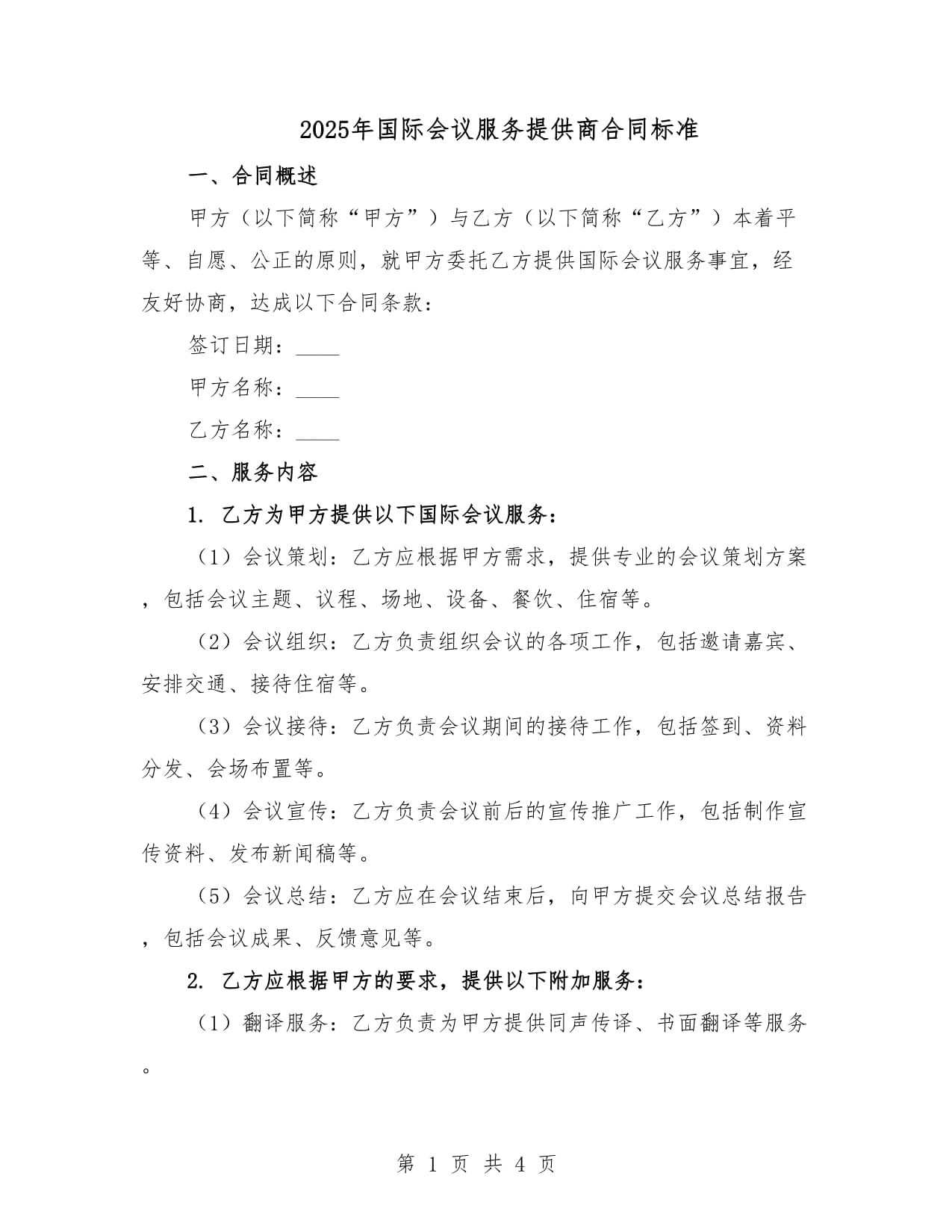 2025年國際會議服務合同標準 禮儀服務條款解析與規范