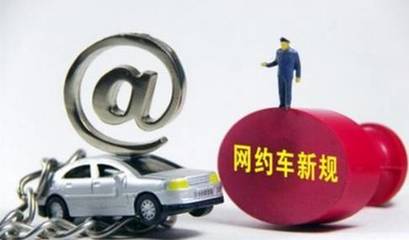 東莞網約車門檻升級 滴滴司機從業資格收緊，新規下哪些條件成攔路虎？